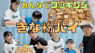 【保育園栄養士】姪っ子＆甥っ子と楽しいお菓子作り！超簡単きな粉パイを作りました！