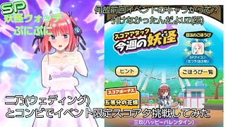 二乃(ウェディング)とコンビ戦でイベント限定スコアタしてみた【❮SP❯ぷにぷに】