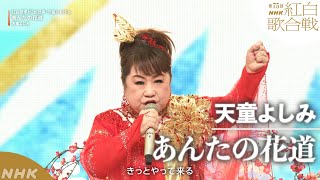 【天童よしみ】「あんたの花道」紅白歌手がかけ声で盛り上げる【紅白】｜NHK