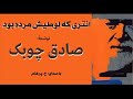 انتری که لوطیش مرده بود نوشتۀ صادق چوبک با صدای h. parham