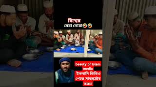 আলু হিচ্চেনা বিশ্বের সেরা দুয়া #comedy #comedyfilms #beautyofislammedia #reels #দুয়া #হাসির