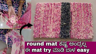 ಹಳೇ ಸೀರೆಯಲ್ಲಿ ಹೊಸ mat  #doormat  how to make door mat at home 10ವರ್ಷ ಬಾಳಿಕೆ ಬರುತ್ತೆ #vlog #matdesign