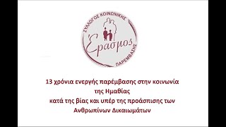 VIDEO: 13 ΧΡΟΝΙΑ \