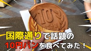 国際通りで話題の10円パンを食べてみた！