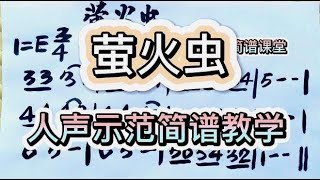 彪歌有声简谱课堂：歌曲《萤火虫》人声示范简谱教学，轻松学简谱