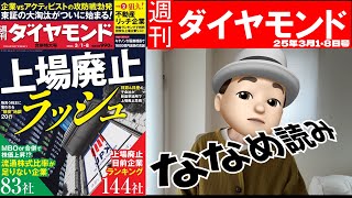 週刊ダイヤモンドななめ読み　上場廃止ラッシュ