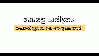 കേരള ചരിത്രം / തപാൽ സ്റ്റാമ്പിലെ ആദ്യ മലയാളി?  / PLUS TALKS