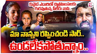 గుండెల్ని పిండేస్తున్న కూతురు మాటలు AP Person Stuck in Kuwait Desert Victim Family Emotional Words