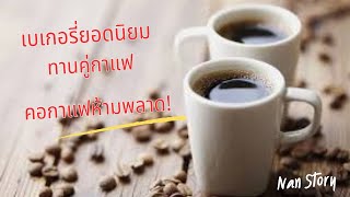 คอกาแฟห้ามพลาด! 17 เบเกอรี่ยอดนิยม ทานคู่กาแฟได้อย่างอร่อยและอิ่มท้องนาน