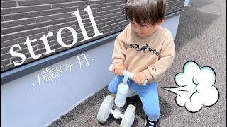 【1歳息子】1歳8ヶ月お散歩…こんな走れる！？/最近の育児に対しての思い…