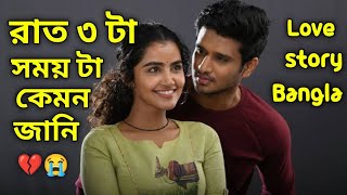 রাত তিন টা | সময় টা কেমন জানি | Sad shayeri | sad ringtones | sad story | ‎ @prioahmed