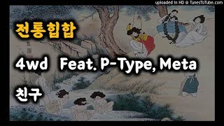 전통힙합 / 4wd- 친구 feat. P-Type, Meta