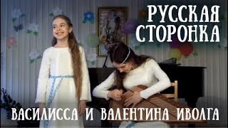 Русская сторонка - Валентина Иволга и Василисса