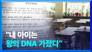 “왕의 DNA를 가진 아이”…교육부 공무원 갑질 논란 / KBS  2023.08.11.