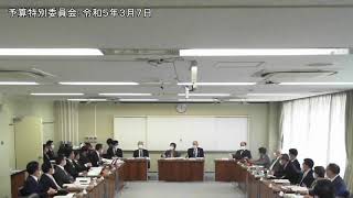 予算特別委員会①：令和5年3月7日