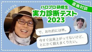 大激戦だった『実力診断テスト2023』について、今年もつんく♂さんと語り合ったで！【つんく♂×Metくんのハロプロ研修生対談第4弾ダイジェスト】