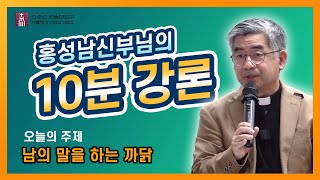 [10분강의]제 92회 (남의 말을 하는 까닭)