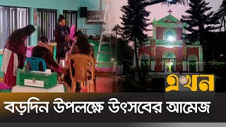 মেহেরপুরে চলবে ৭ দিনব্যাপী বড়দিনের মেলা | Meherpur Christmas | Christmas Fair | Ekhon TV