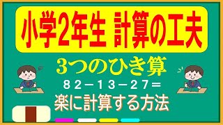 【小学2年生】 ひき算の決まり～３つの数のひき算の工夫～