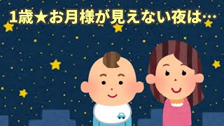 【2chほのぼの】2話★3歳 かわいい鳥さん🐥★1歳 お月様が見えない夜は…🌜️【まとめ 和むスレ 短編】