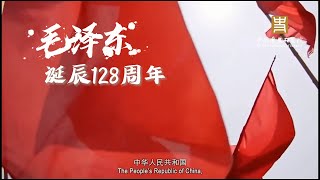 纪念毛泽东同志诞辰128周年