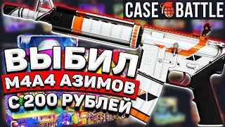 ВЫБИЛ М4 АЗИМОВ С 200 РУБЛЕЙ НА КЕЙС БАТЛ! CASE BATTLE