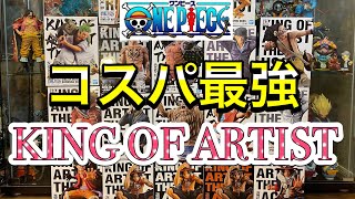 ハイクオリティなのに安過ぎる!!!コスパ最強のONE PIECEフィギュア!!! KING OF ARTISTシリーズを紹介!!! ワンピース 一番くじ フィギュアーツ POP 予定 ドラゴンボール