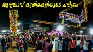 Aryankavu kuthirakali | Aryankavu pooram 2023 | ആര്യങ്കാവ് കുതിരകളി | കവളപ്പാറ ആര്യങ്കാവ് കുതിരകളി