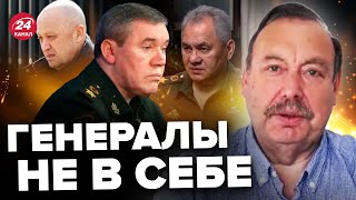 💥ГУДКОВ: От Пригожина уже избавились / ГЕРАСИМОВ и ШОЙГУ обделались