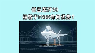 垂直起降版歼20采用世界首创的双发动机串联排列设计！！