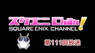 「スクエニChan!」#111 ゲスト：間P 『ピクトロジカ ファイナルファンタジー』特集