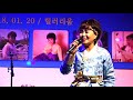 품바싱어 설녹수 사랑아 매화같은여자 연모 2018 신년콘서트3부 신청곡