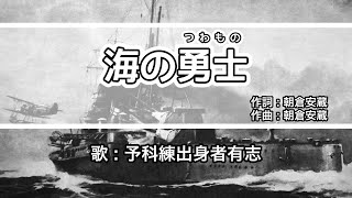 【軍歌・歌詞付き】「海の勇士（つわもの）」予科練出身者有志