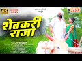 Shetkari Raja | शेतकरी राजा | Official Video Song | Sonu Music marathi