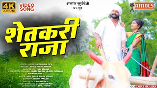 Shetkari Raja | शेतकरी राजा | Official Video Song | Sonu Music marathi