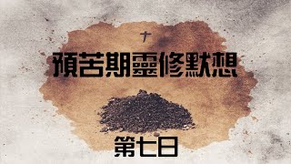 預苦期粵語靈修默想 2/24/2021- 路加福音14:25-33