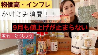 【物価高・インフレ】駆け込み消費！！9月も値上げ、対策を考えなきゃ生きていけない！#物価高騰 #インフレ#食糧危機