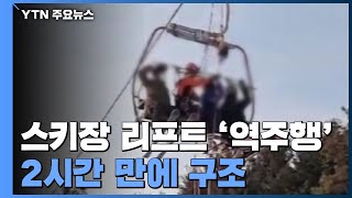 포천 스키장 리프트 '위험천만' 역주행...100여 명 2시간 만에 구조 / YTN