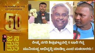 Jana Mana Matha | ರೇಷ್ಮೆ ನಾಡಿನಲ್ಲಿ ಹೇಗಿದೆ ಜನಮನಮತ ? | Karnataka Election