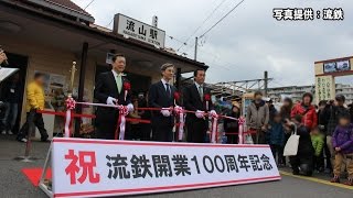 流鉄 100周年イベント開催【鉄道ニュース546】