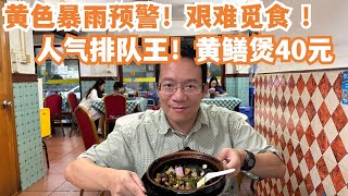 【广州漫步粤菜美食探店】终于食上了！人气排队王！黄色暴雨预警！艰难觅食！最平煲仔美食！黄鳝煲40元！贴地美食！吃过最好的！强烈推介！八级风！不得了！Canton Food Tour｜GuangZhou