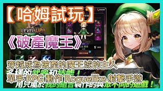 【哈姆手遊試玩】《破產魔王》Bankrupt Demon King 穿越成為破產的魔王城的主人 | 單手 RPG 動作 Roguelike 射擊手遊 | 養成美少女部下 成為最強魔王 主宰魔界吧！