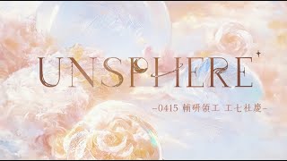 輔研工七社慶-Unsphere 合舞