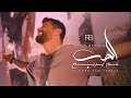 Rabih Baroud - El Hobb 3am Yerbah (Official Music Video) | ربيع بارود - الحب عم يربح