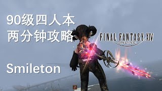 【FF14】两分钟攻略 Smileton