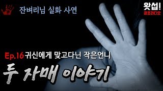 [체험실화] 귀신에게 맞고 다닌 작은언니 - 두 자매 이야기 16화｜왓섭! 공포라디오