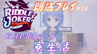 【#08 RIDDLE JOKER -リドルジョーカー- 朗読プレイ】CHAPTER１-５：寮生活