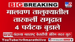 Sindhudurg Breaking | मालवण तालुक्यातील तारकर्ली समुद्रात 4 पर्यटक बुडाले : tv9 marathi