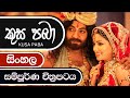 Kusa Paba Sinhala Full Movie කුස පබා Sinhala Film HD