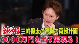 家賃1700万円の豪邸から9万円の部屋へ…三崎優太の再起  #三崎優太, #青汁王子, #再起, #豪邸, #家賃, #高級マンション, #青汁ヒルズ, #Force-24h